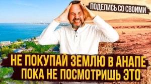 Купить земельный участок в Анапе — почему дешёвые участки могут стать ловушкой