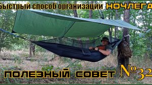 Быстрый способ организации ночлега в походе. Выживание. Полезный Совет №32