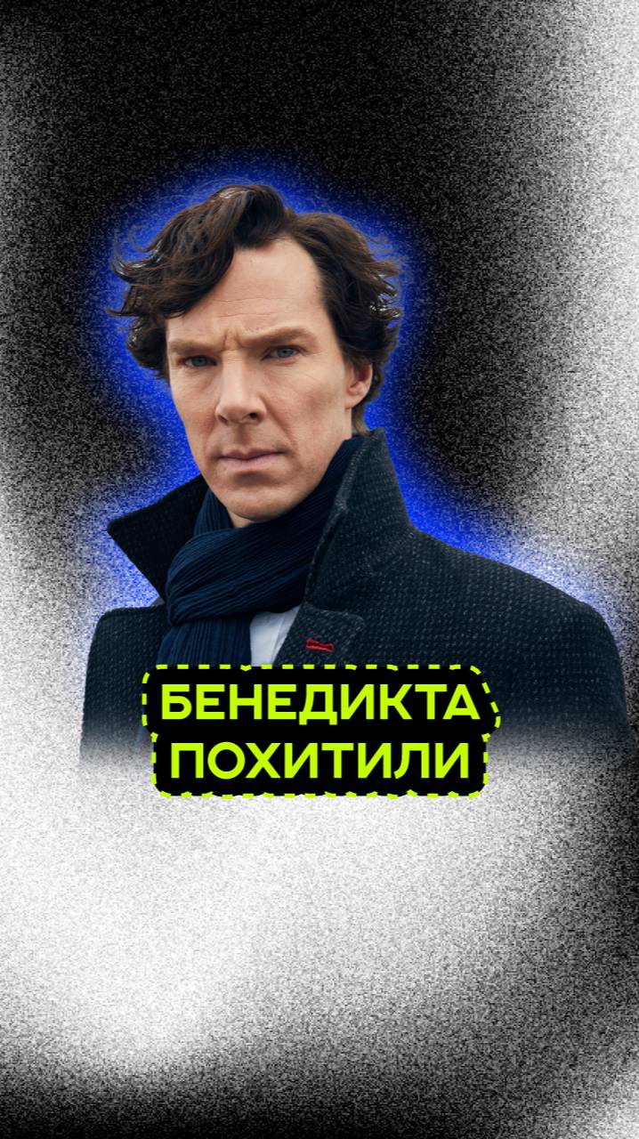 ПОХИТИЛИ ЗНАМЕНИТОГО АКТЕРА смотреть онлайн