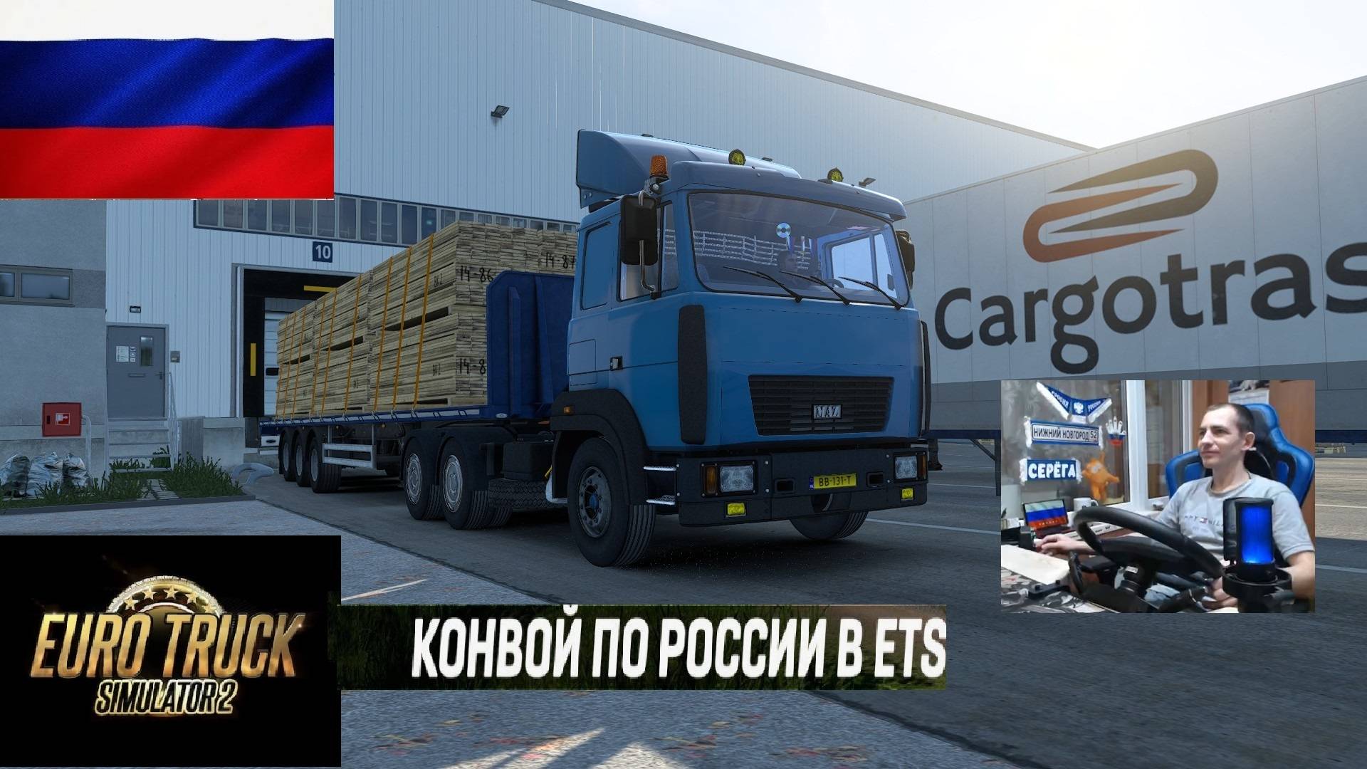 ETS2 1.56 РУССКАЯ СБОРКА КАРТ ● КОНВОИ ПО РОССИИ ● СЕРВЕР РАБОТАЕТ 24/7 ● ДАЛЬНОБОЙЩИКИ РУЛЬ MOZA R5 смотреть онлайн