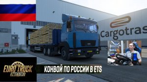 ETS2 1.56 РУССКАЯ СБОРКА КАРТ ● КОНВОИ ПО РОССИИ ● СЕРВЕР РАБОТАЕТ 24/7 ● ДАЛЬНОБОЙЩИКИ РУЛЬ MOZA R5