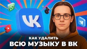 Как удалить всю музыку в вк?