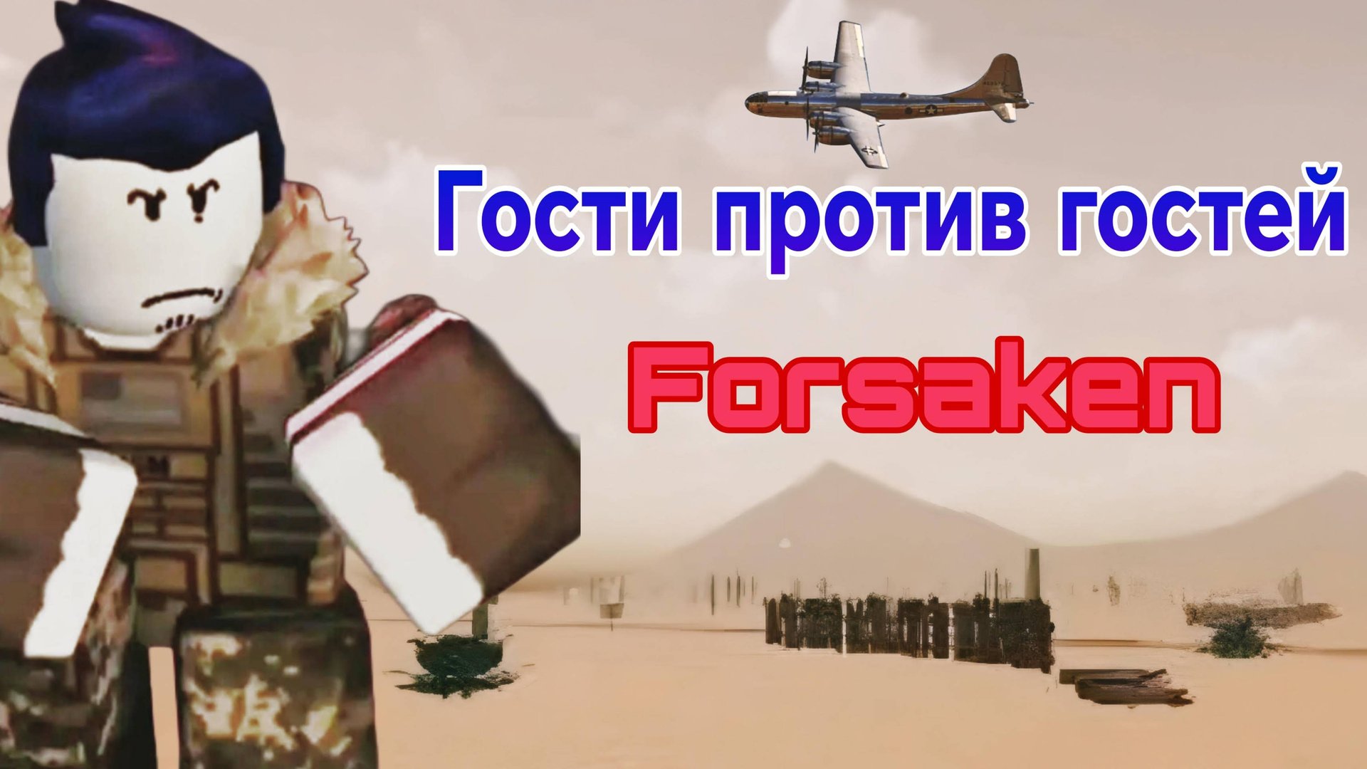 ГОСТИ ПРОТВ ГОСТЕЙ НАЧАЛО 4 МИРОВОЙ ВОЙНЫ