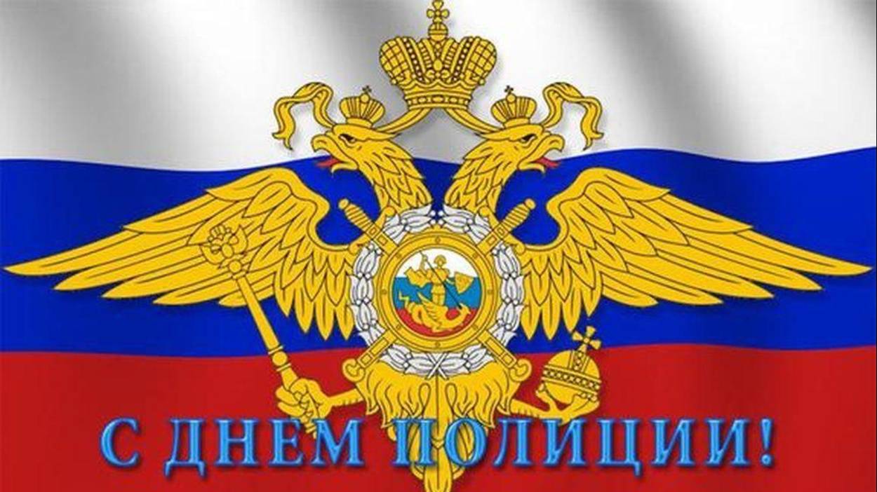 С Днём полиции 10 ноября смотреть онлайн