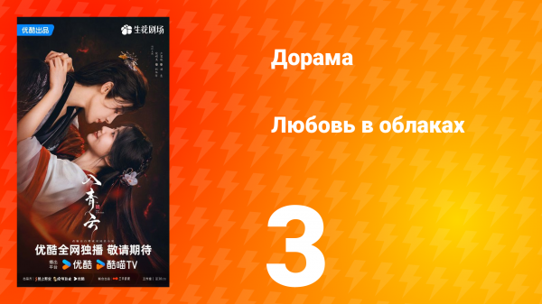 Любовь в облаках 3 серия