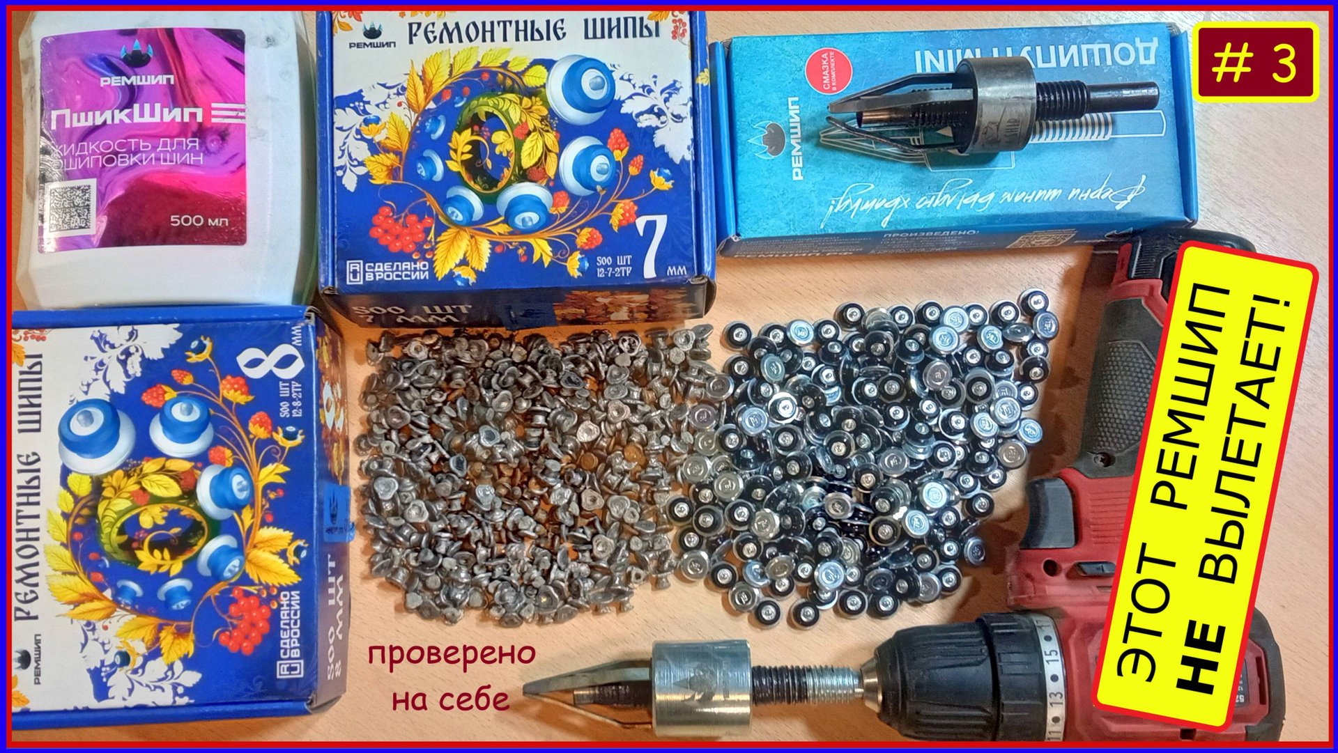 Простая дошиповка зимней резины шипами которые НЕ вылетают смотреть онлайн