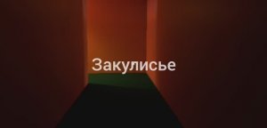 Я попал в закулисье в реальной жизни Видео 1 Уровни: веселья, уровень!, уровень конец.