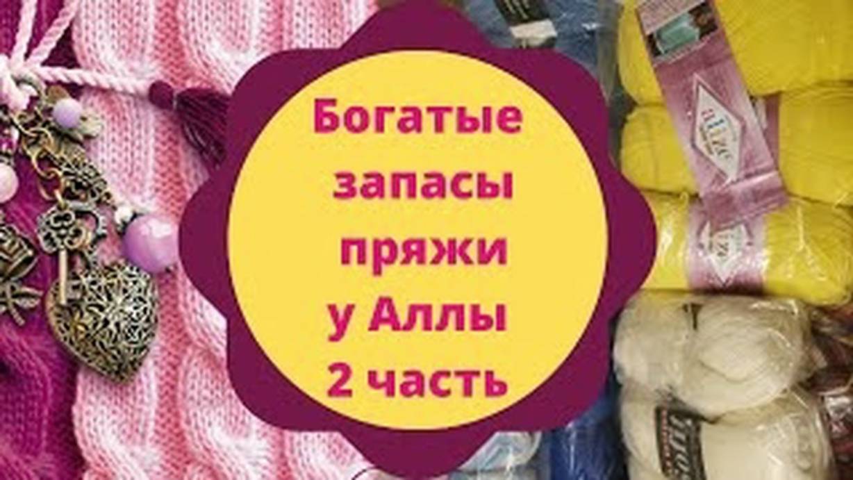 Богатые запасы пряжи у Алуси - 2 часть смотреть онлайн
