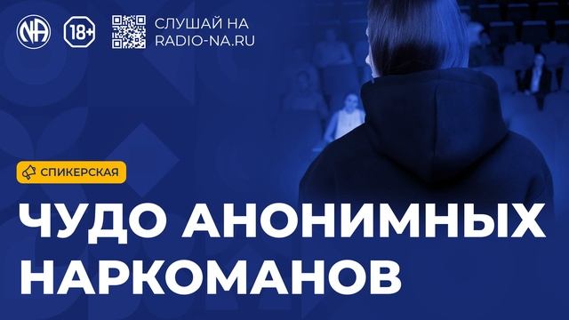 Спикерская «Чудо Анонимных Наркоманов» (Анонимные Наркоманы)