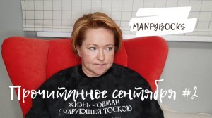 Прочитанное сентября # 2