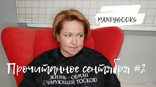 Прочитанное сентября # 2