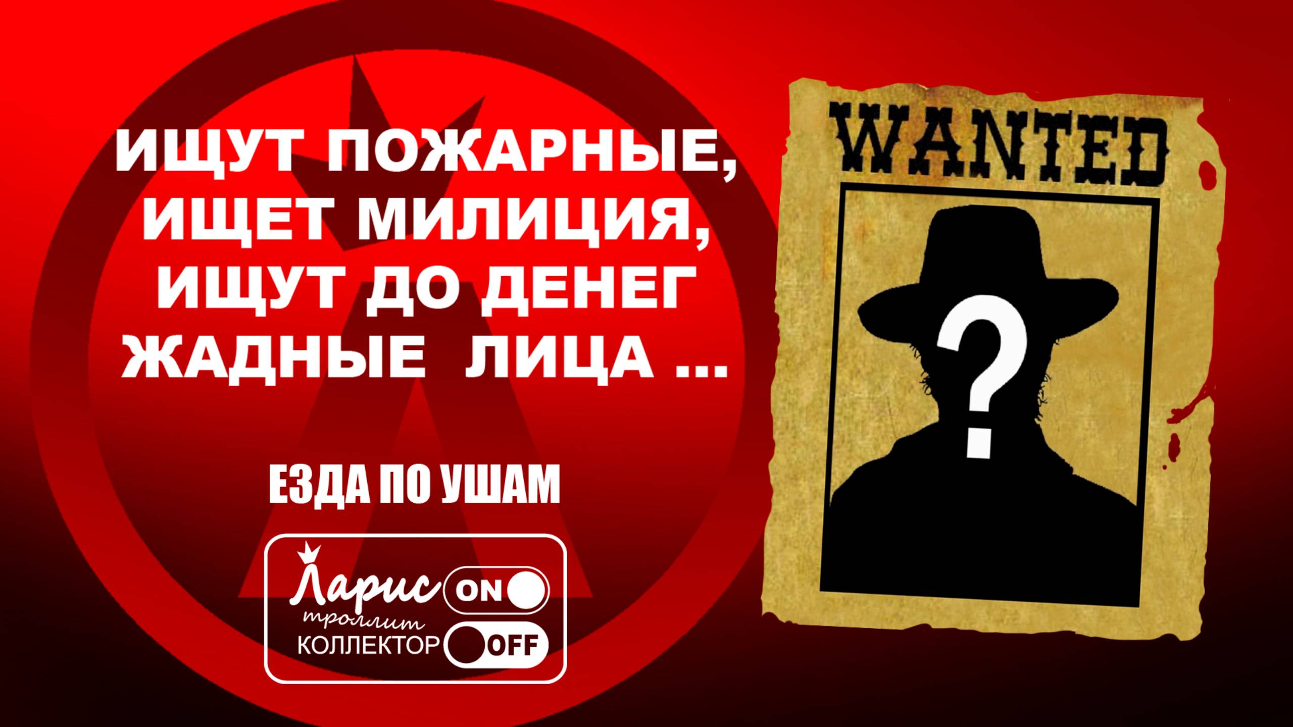 Ищут коллекторы, ищет милиция _ Разговоры с коллекторами смотреть онлайн