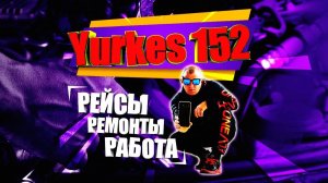 Yurkes152-Работа водителем Будни Водителя-Механика Работа Рейсы Ремонты