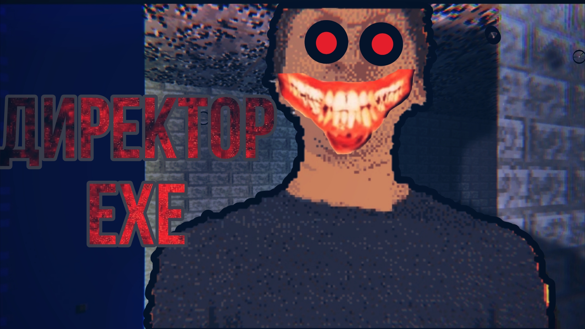 ДИРЕКТОР.EXE