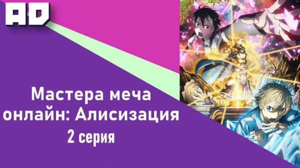 2 серия | Мастера Меча Онлайн: Алисизация | Sword Art Online: Alicization [Amazing Dubbing]