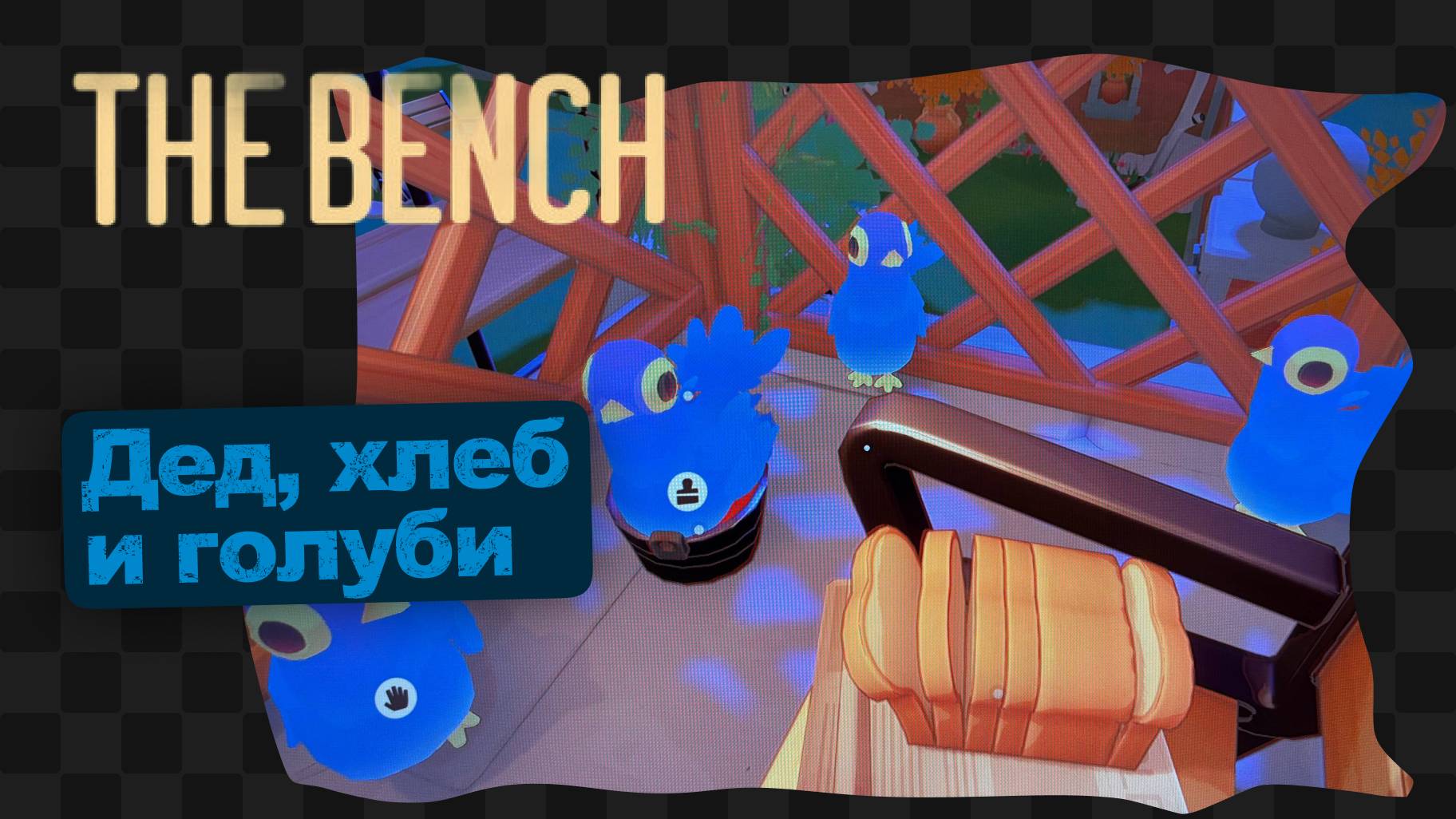 THE BENCH / Первый взгляд смотреть онлайн