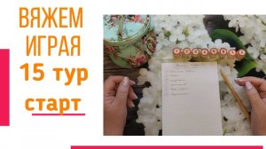 🧶Надо двигать процессы.😍«Вяжем играя» с Еленой Велиной. Октябрь. Старт 15😍 #Вяжем_играя_15_старт