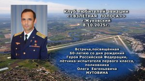 Герой РФ, лётчик-испытатель первого класса Олег Евгеньевич МУТОВИН