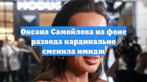 Оксана Самойлова на фоне развода кардинально сменила имидж