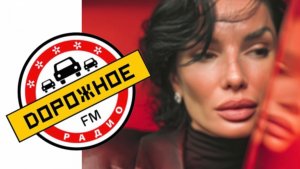 Эфир на дорожном радио