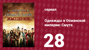 Однажды в Османской империи: Смута 28 серия (сериал, 2012)
