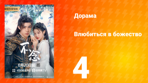 Влюбиться в божество 4 серия