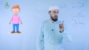 1.3 Гарәп теле дәресләре 1нче дәрес (3нче өлеш). Мәдинә курсы. Раил Фәйзрахманов