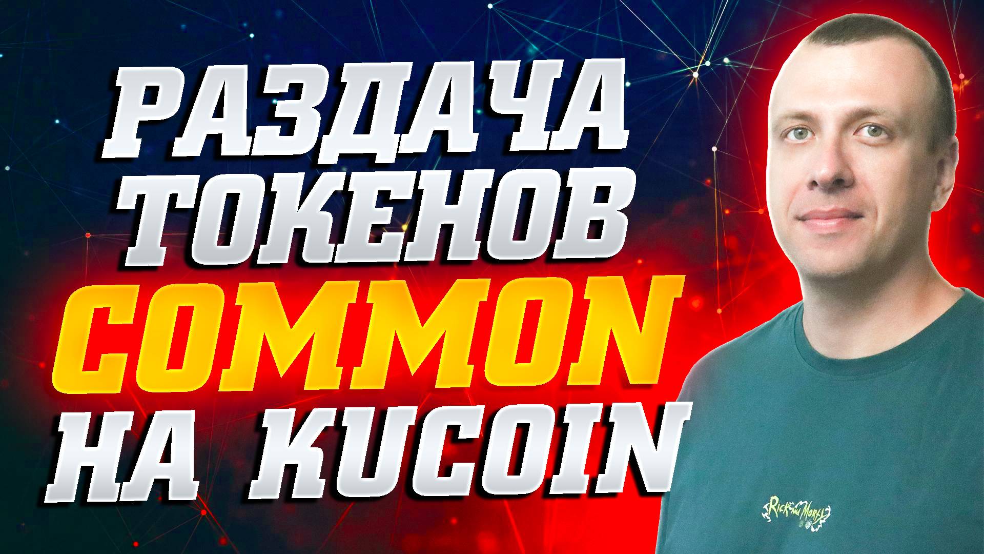 Как заработать на крипте в лаунчпуле COMMON на бирже Kucoin. Получаем токены Common смотреть онлайн