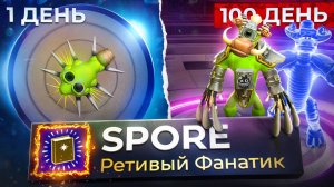 100 дней ХАРДКОРА в Spore за фанатика! — Гайд по Захвату Галактики!