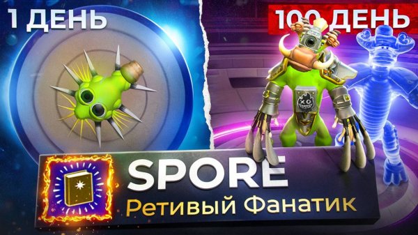 100 дней ХАРДКОРА в Spore за фанатика! — Гайд по Захвату Галактики!