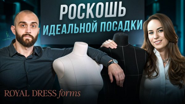 Манекены, по которым шьют будущее . Обзор Royal Dress Forms — скрытого гиганта индустрии моды