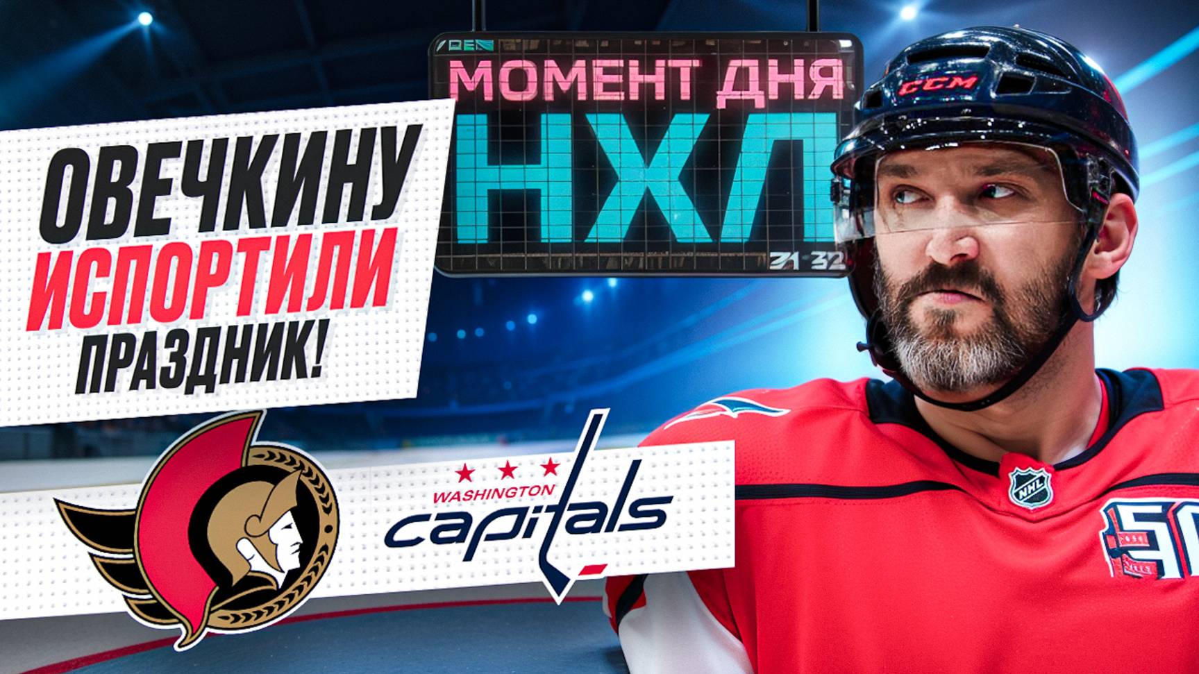 Овечкин первым из россиян сыграл 1500 матчей в НХЛ – все закончилось разгромом / Момент дня смотреть онлайн
