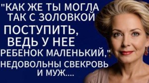 Истории из жизни|Как же ты могла так с золовкой поступить.....|Аудио рассказы|Жизненные истории