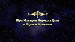 Шри Матаджи Нирмала Дэви о Ведах и Браминах