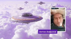 Часть 3. Антон АнФалов отвечает на вопросы #нло #пришельцы #уфо #инопланетяне
