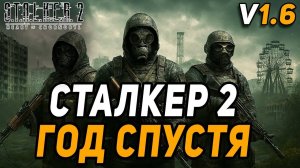 STALKER 2 ГОД СПУСТЯ ПОТУЖНО
