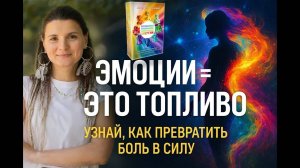 Как превратить эмоции в силу_ Психотерапевт Марина Кейлина раскрывает главный ресурс человека