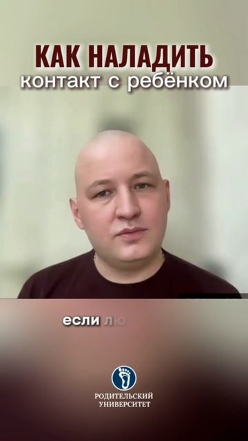 Как наладить контакт с ребенком. #воспитаниедетей#отношениявсемье#разумнаяпедагогика# смотреть онлайн