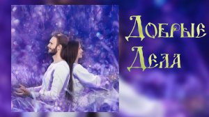 Красивые Русские песни ☀️ Союз Шадровых - Добрые дела. Альбом полностью