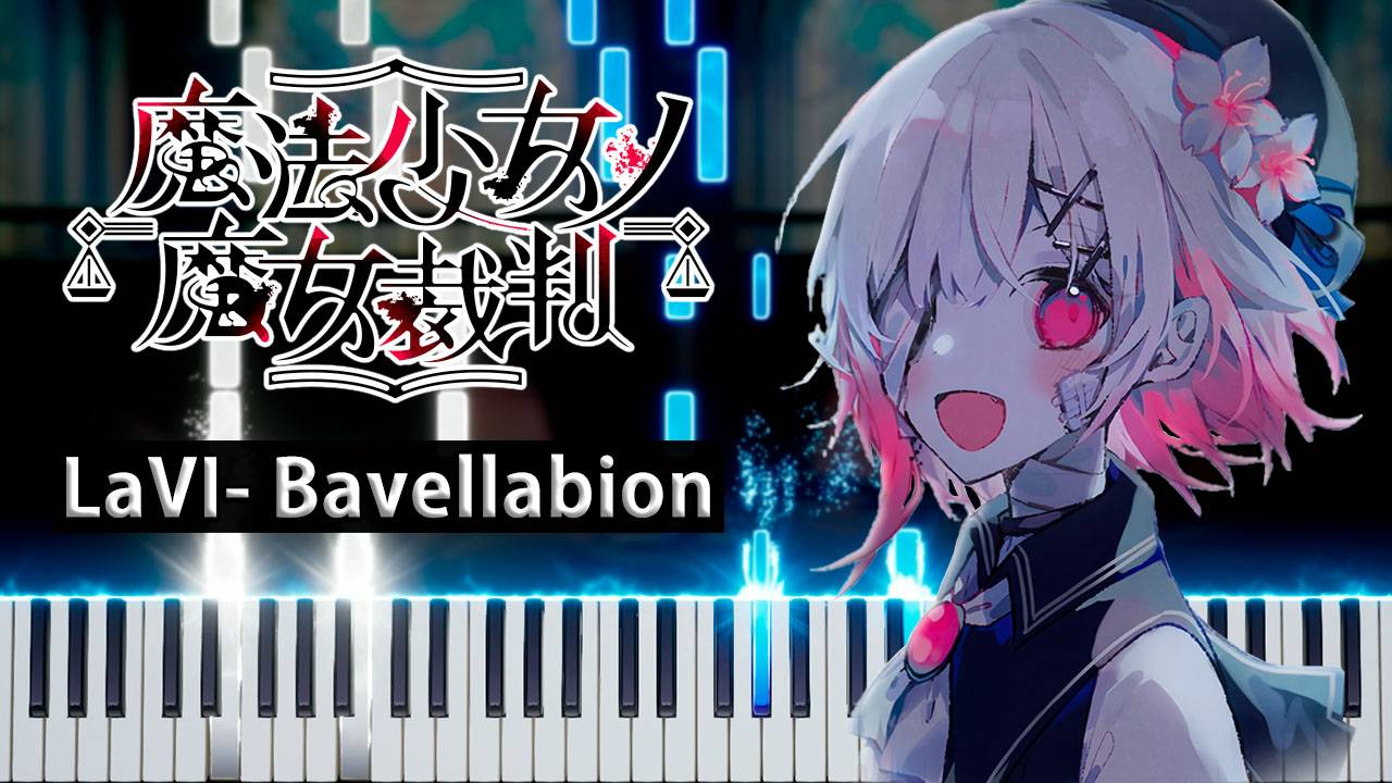 LaVI-Bavellabion (魔法少女ノ魔女裁判) 【 КАВЕР НА ПИАНИНО 】 смотреть онлайн