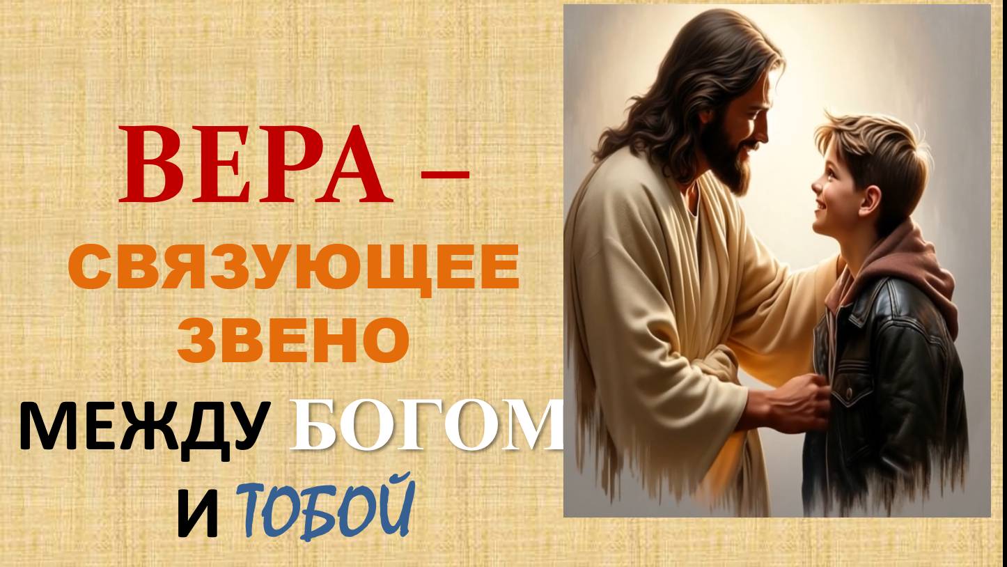 ВЕРА - связующее звено между Богом и Тобой 5ч - 26.10.2025 смотреть онлайн