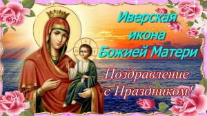 26 ОКТЯБРЯ - ДЕНЬ ИВЕРСКОЙ ИКОНЫ БОЖИЕЙ МАТЕРИ. КРАСИВОЕ ПОЗДРАВЛЕНИЕ🎊🎉