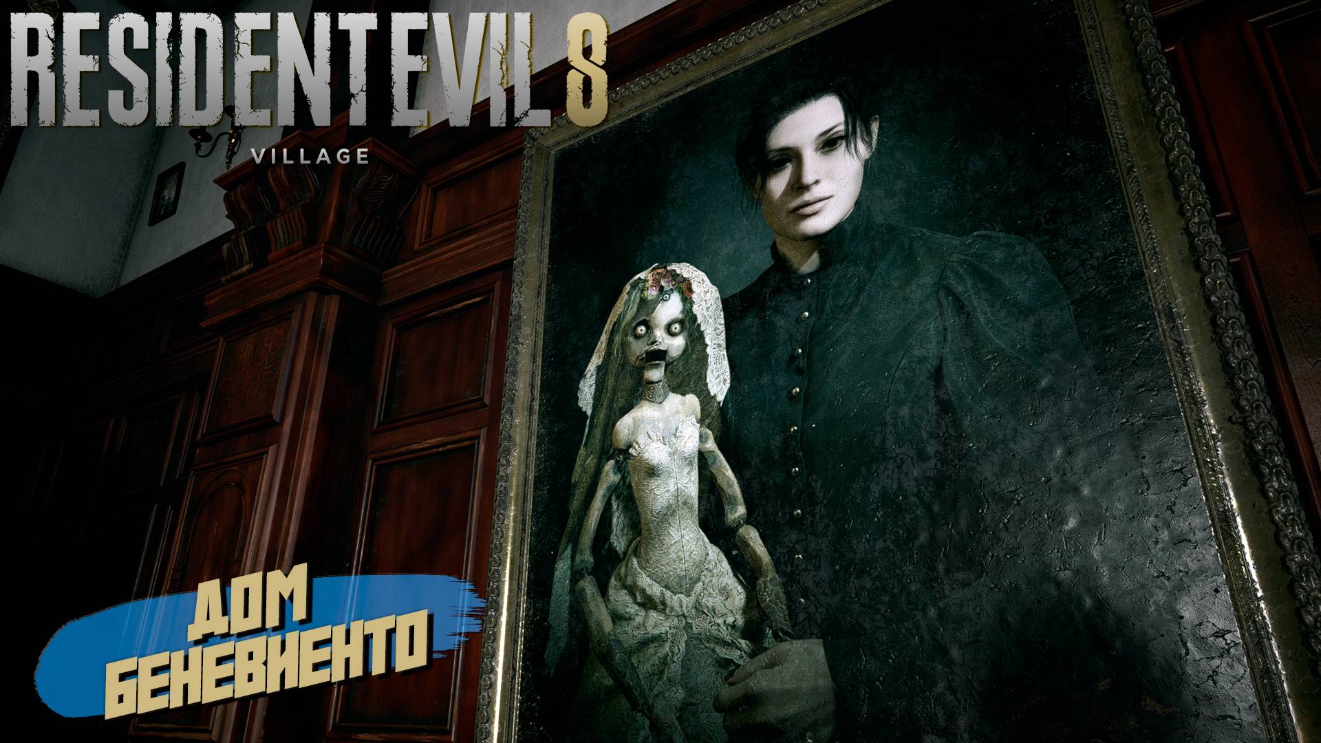 ДОМ БЕНЕВИЕНТО ➤ Resident Evil Village #5