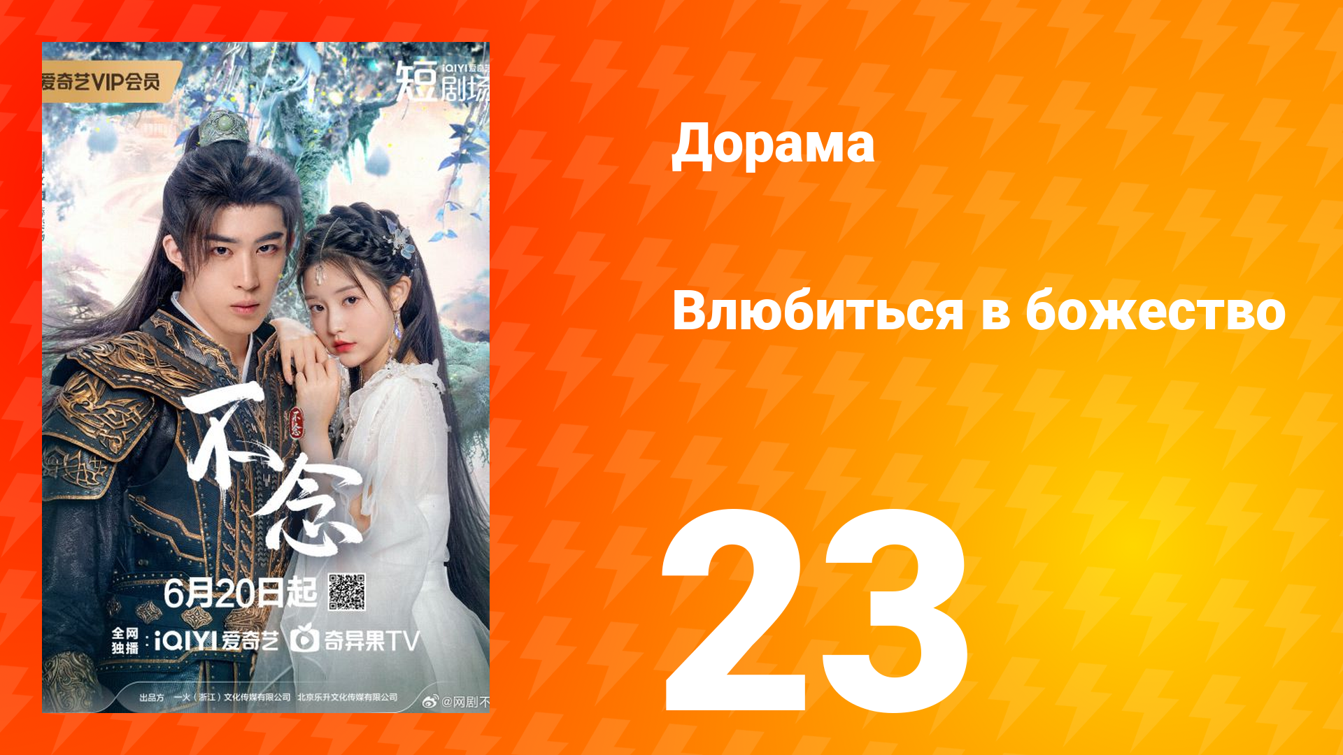 Влюбиться в божество 23 серия смотреть онлайн