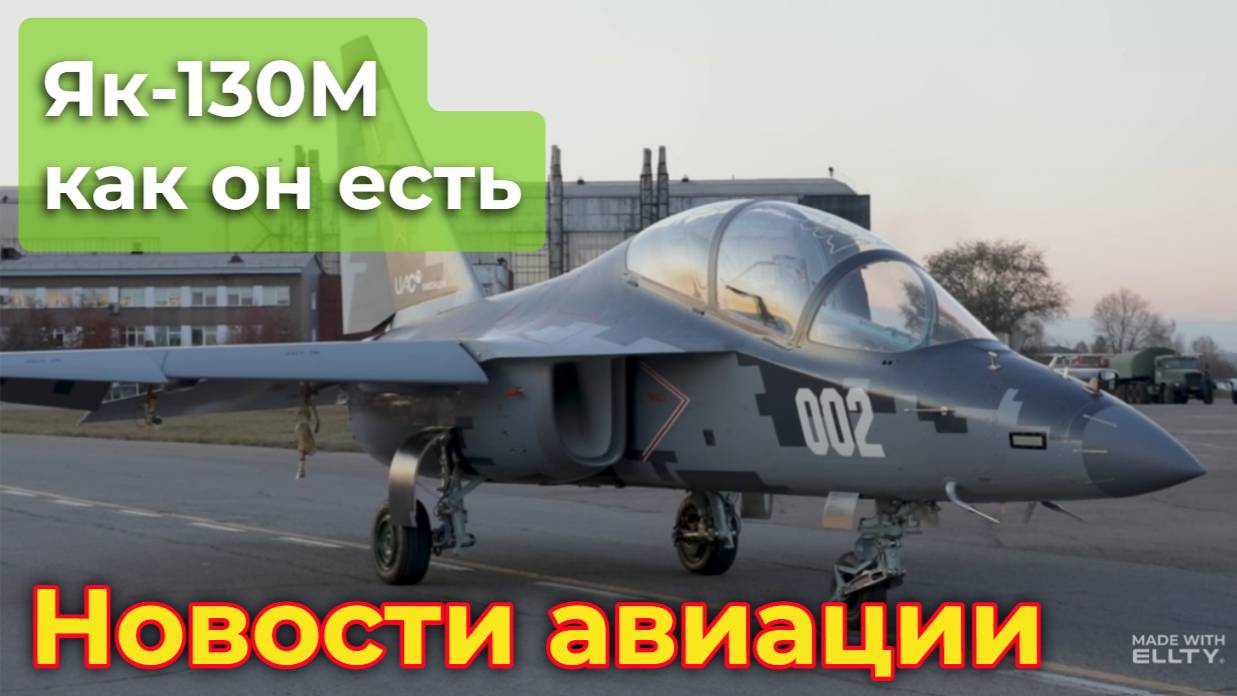 Грозная учебная парта (Як-130М как он есть) | Новости авиации смотреть онлайн