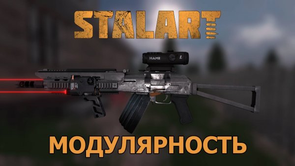 STALART: Модулярность