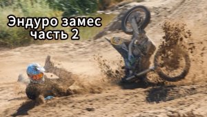 Enduro замес часть 2