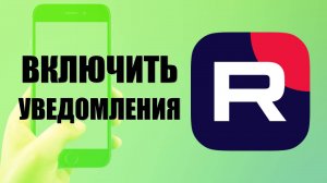 Как включить уведомления в приложении Рутуб