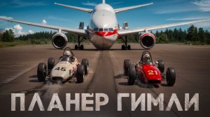 Планер Гимли. Самолёт, который забыл заправиться. 23 июля 1983 года