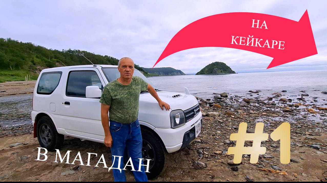 На кей каре в Магадан. #1Начало пути. Где недорого поесть в Шереметьево смотреть онлайн